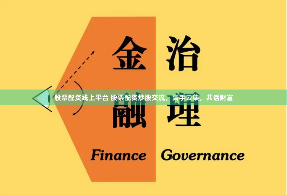 股票配资线上平台 股票配资炒股交流，高手云集，共话财富