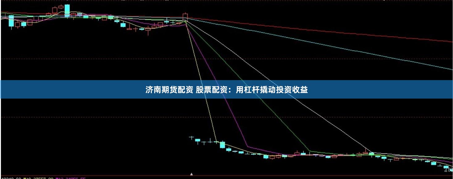 济南期货配资 股票配资：用杠杆撬动投资收益