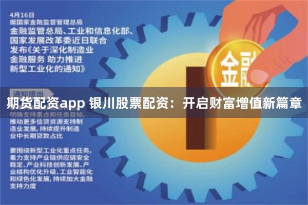 期货配资app 银川股票配资：开启财富增值新篇章