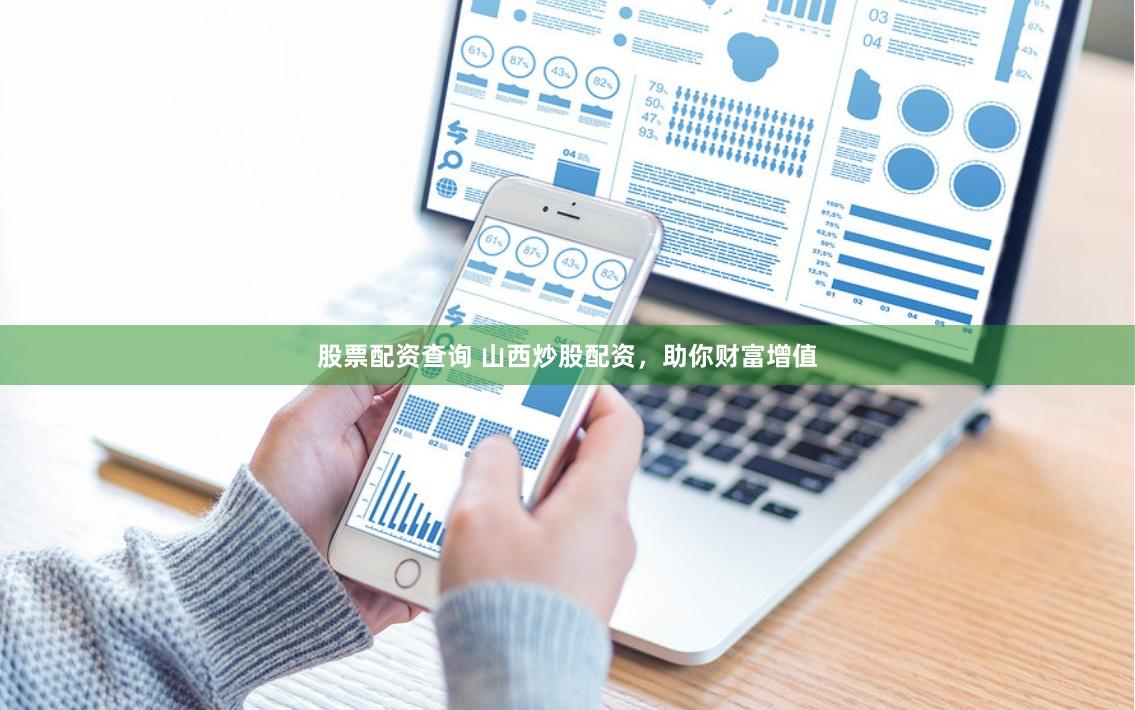 股票配资查询 山西炒股配资,助你财富增值