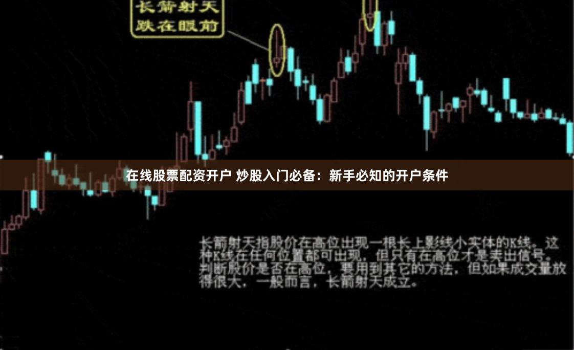 在线股票配资开户 炒股入门必备:新手必知的开户条件