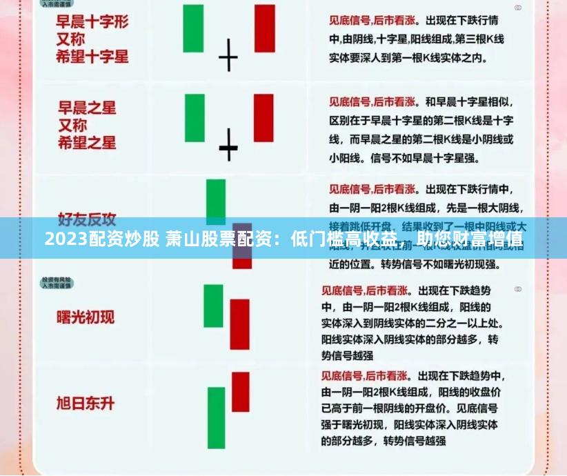 2023配资炒股 萧山股票配资：低门槛高收益，助您财富增值