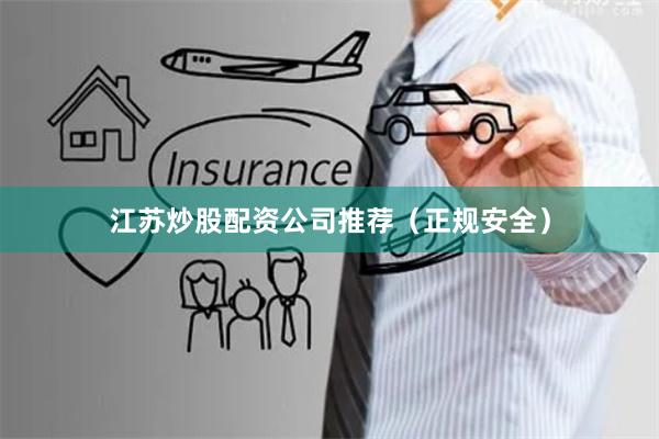 江苏炒股配资公司推荐（正规安全）
