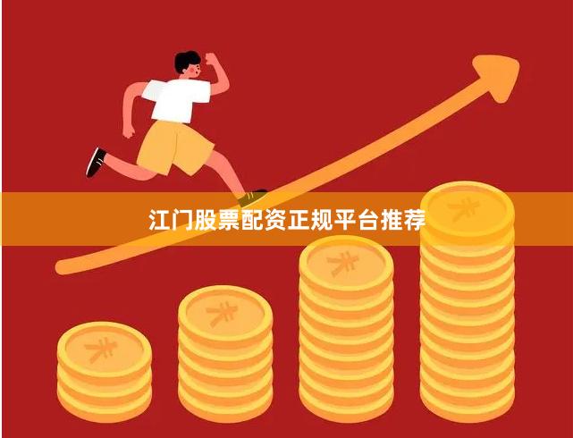 江门股票配资正规平台推荐