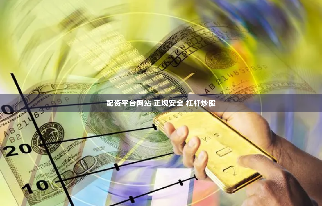 配资平台网站 正规安全 杠杆炒股