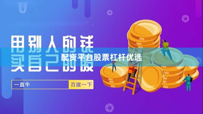配资平台股票杠杆优选