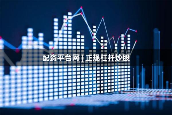 配资平台网 | 正规杠杆炒股