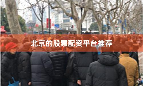北京的股票配资平台推荐