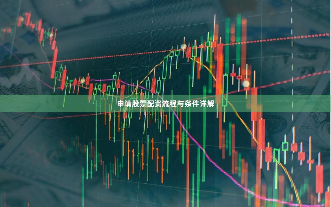 申请股票配资流程与条件详解