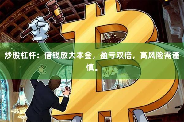 炒股杠杆：借钱放大本金，盈亏双倍，高风险需谨慎。
