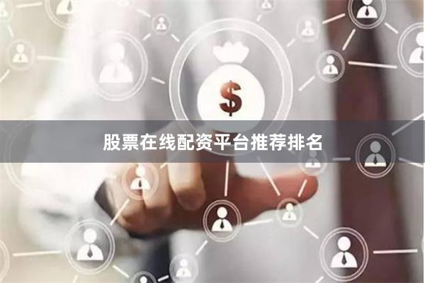 股票在线配资平台推荐排名