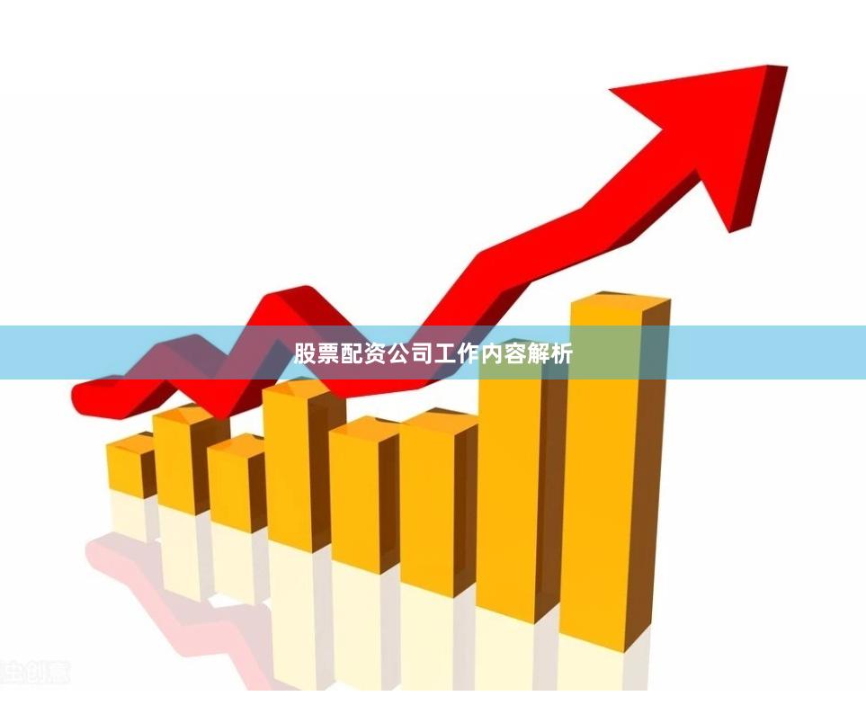 股票配资公司工作内容解析