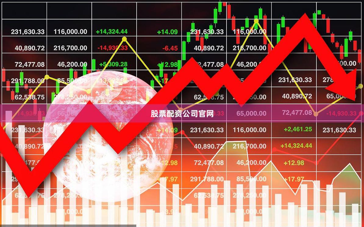 股票配资公司官网