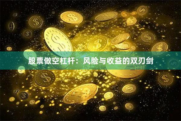 股票做空杠杆：风险与收益的双刃剑