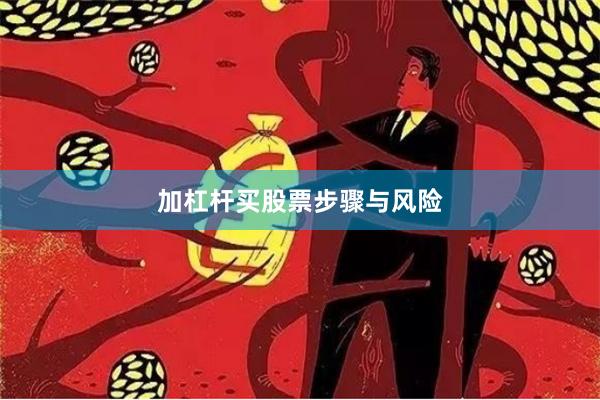 加杠杆买股票步骤与风险