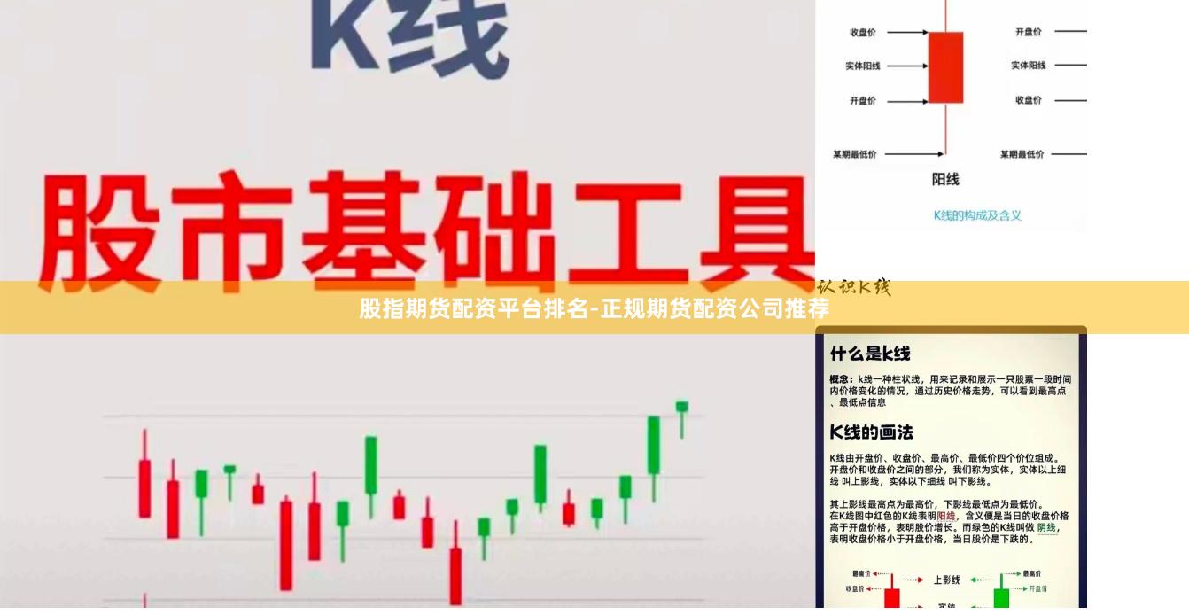 股指期货配资平台排名-正规期货配资公司推荐