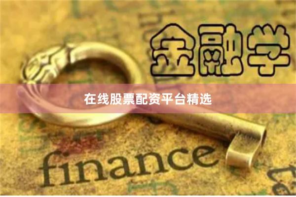 在线股票配资平台精选