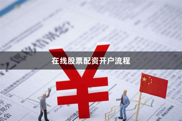 在线股票配资开户流程