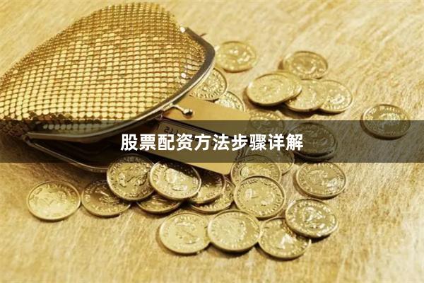 股票配资方法步骤详解