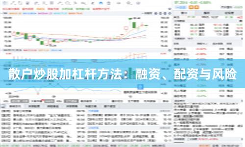 散户炒股加杠杆方法：融资、配资与风险