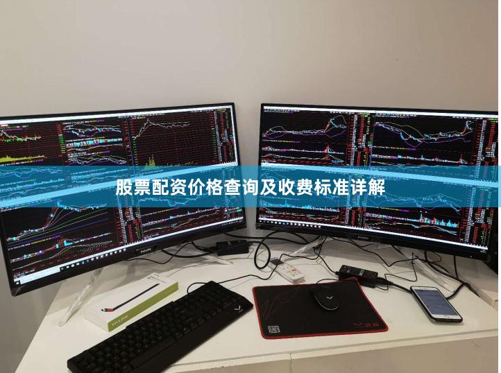 股票配资价格查询及收费标准详解