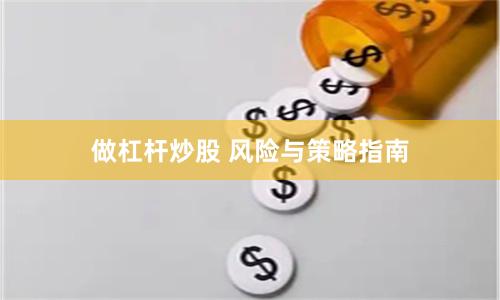 做杠杆炒股 风险与策略指南