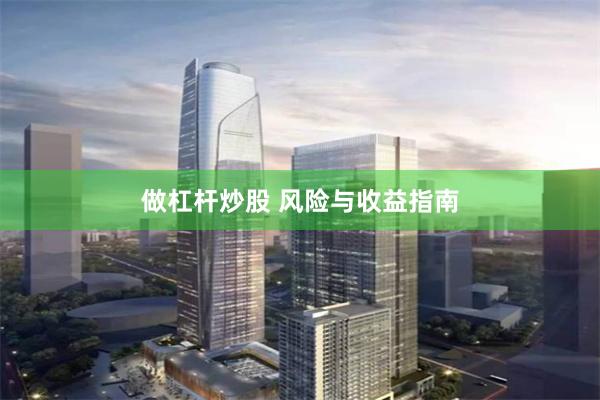做杠杆炒股 风险与收益指南