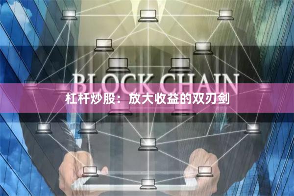 杠杆炒股:放大收益的双刃剑