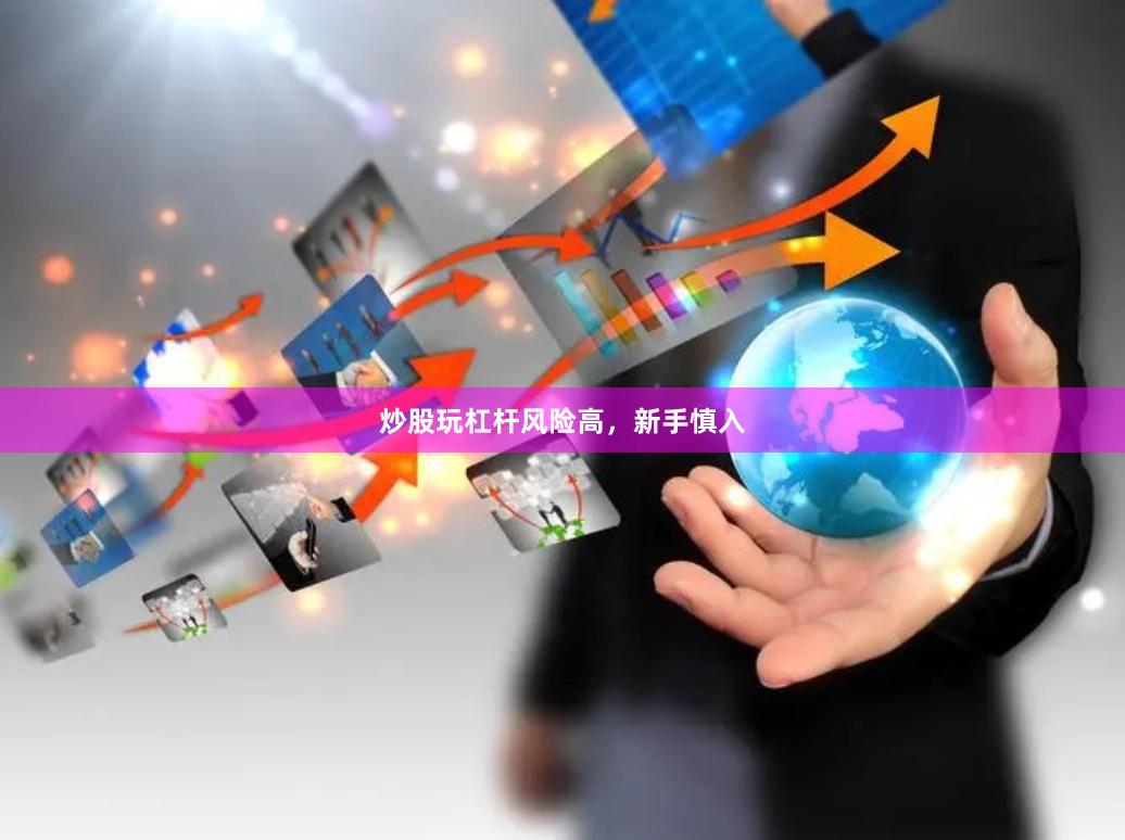 炒股玩杠杆风险高，新手慎入