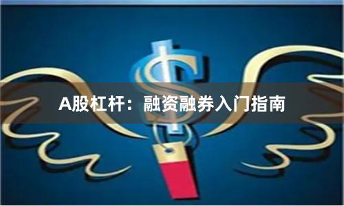 A股杠杆：融资融券入门指南